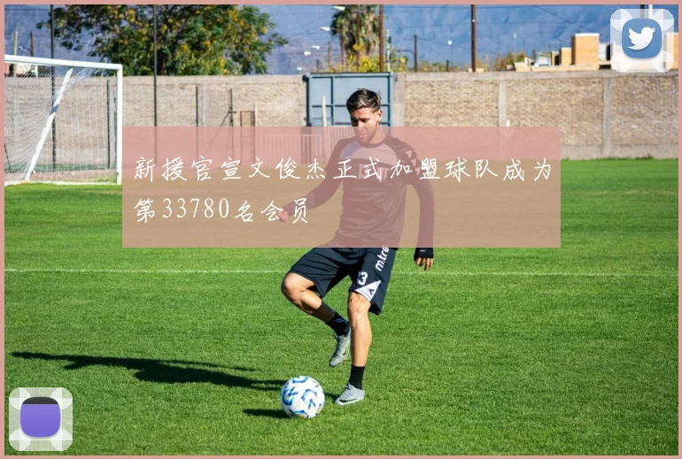 新援官宣文俊杰正式加盟球队成为第33780名会员