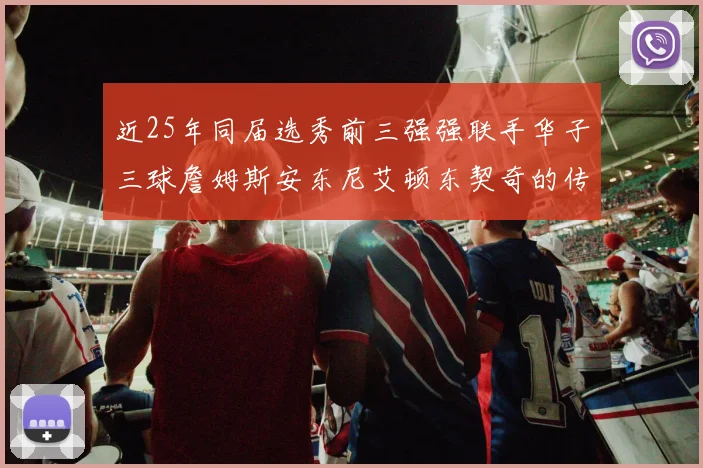 近25年同届选秀前三强强联手华子三球詹姆斯安东尼艾顿东契奇的传奇故事