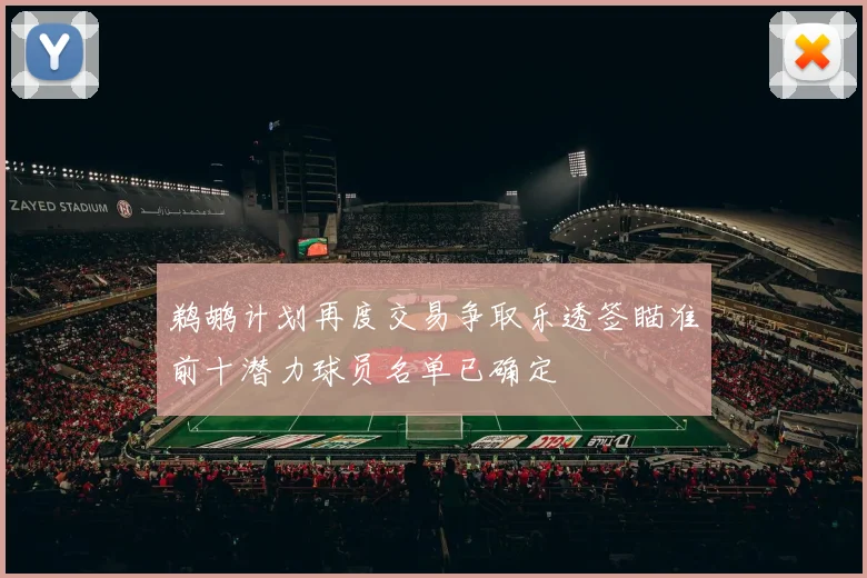 鹈鹕计划再度交易争取乐透签瞄准前十潜力球员名单已确定