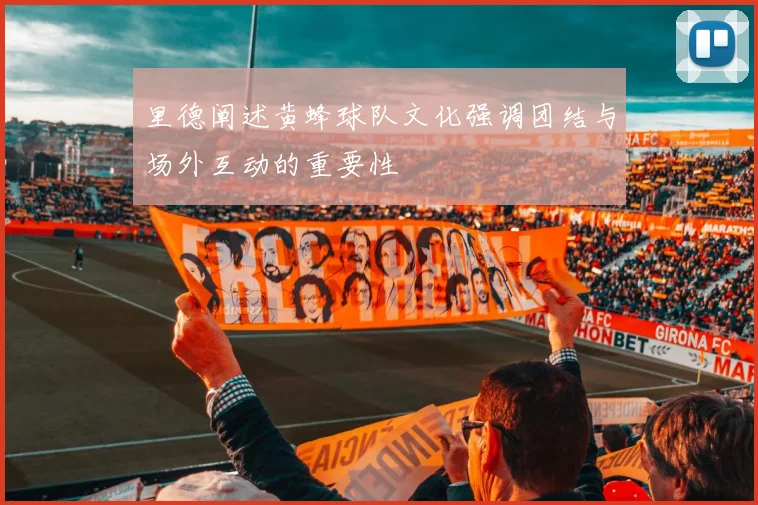 里德阐述黄蜂球队文化强调团结与场外互动的重要性