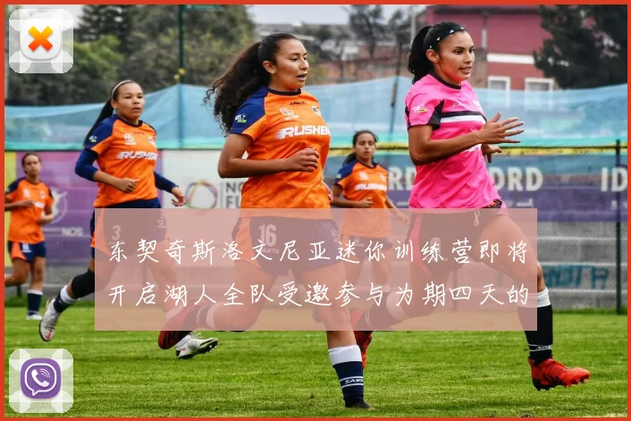东契奇斯洛文尼亚迷你训练营即将开启湖人全队受邀参与为期四天的精彩活动